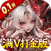 格斗三国志（0.1折满V打金版）