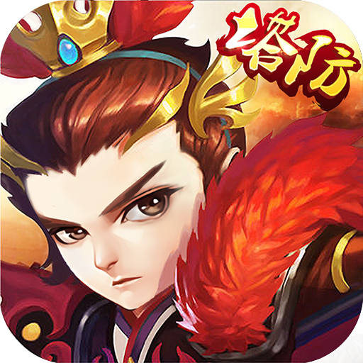 塔防三国演义
