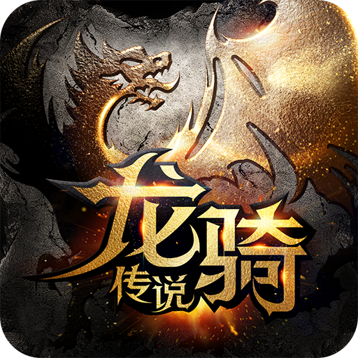 龙骑传说