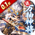 卧龙三国（0.1折送万抽神将）