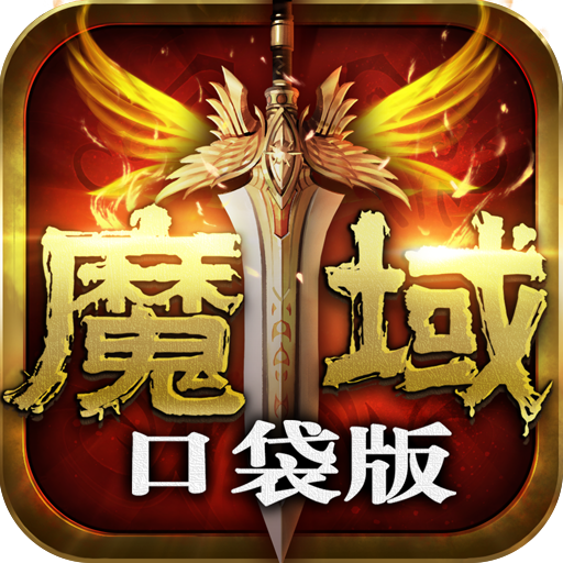 魔域口袋版