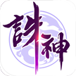 诛神乾坤