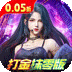 异能都市（0.05折十倍返钻打金）