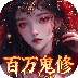 天剑诀（0.1折百万真充鬼修）